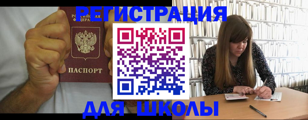 прописка для школы в Калаче-на-Дону