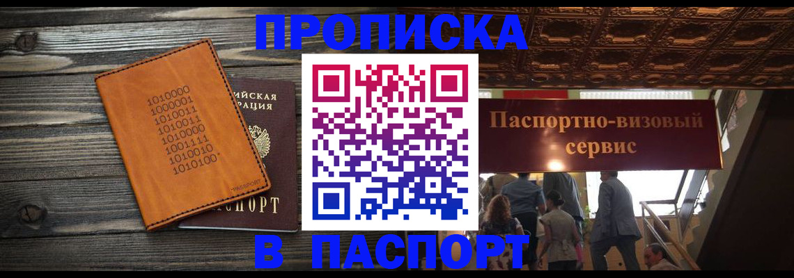 прописка 2025 в Калаче-на-Дону